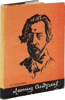 [Афонин Л., автограф] Афонин Л. Леонид Андреев. Орел: Орловское кн. изд-во, 1959.
